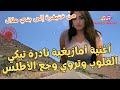 أغنية أمازيغية نادرة تبكي القلوب وتروي وجع الأطلس   من خنيفرة إلى بني ملال