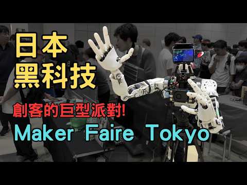 震動按摩棒改裝成賽車、拖把也能演奏音樂!? 日本的超狂發明Maker Faire 展覽