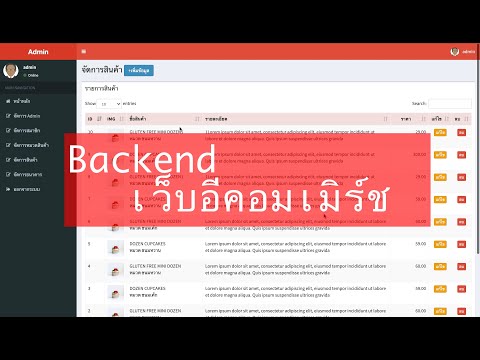 Backend เว็บอีคอมเมิร์ช PHP, ระบบหลังบ้าน เว็บซื้อขายออนไลน์, หลังบ้าน อีคอมเมิร์ช  ถูกมากๆ !!