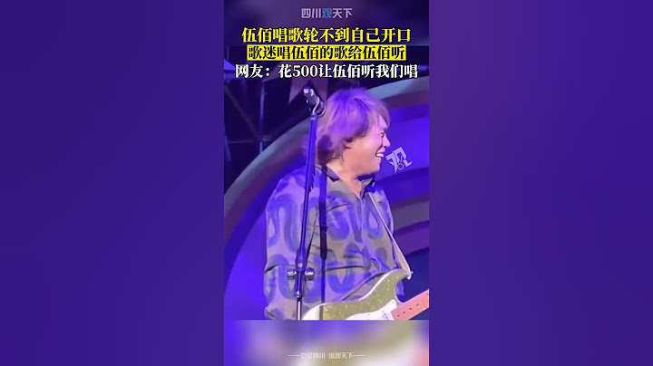 這屆歌迷太優秀了！伍佰唱歌輪不到自己開口，歌迷全唱了！