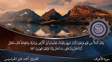 الصفحة 165 سورة الأعراف بصوت القارئ المهندس أحمد فايز الحراسيس