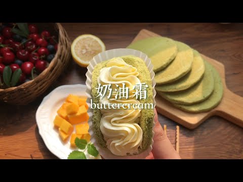 耐高温、持久定型的【奶油霜】教程配方来咯！ 干货来啦