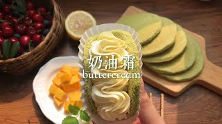 耐高温、持久定型的【奶油霜】教程配方来咯！ 干货来啦