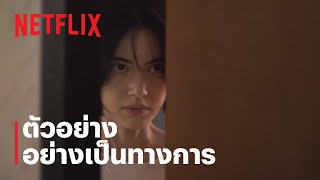 เรื่องตลก 69 เดอะซีรีส์ | ตัวอย่างอย่างเป็นทางการ | Netflix