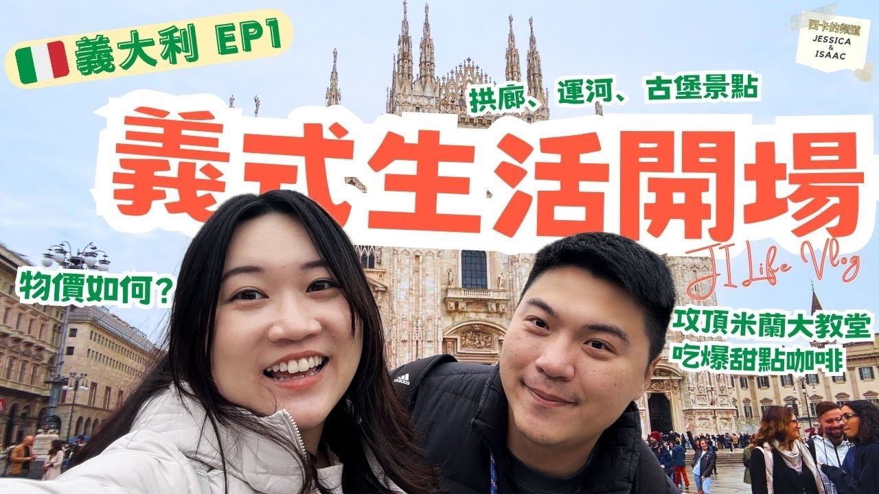 【義大利】🇮🇹 EP1 米蘭開場｜披薩可頌咖啡，物價比想像中便宜？米蘭大教堂、艾曼紐二世拱廊、和平之門 - Travel Vlog