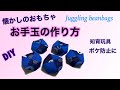 【DIY】お手玉の作り方・（知育玩具・プレゼントに！）