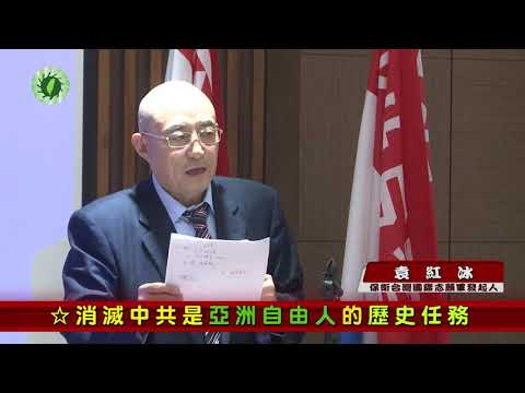 视频：消灭中共是亚洲自由人的历史任务——袁红冰、盛雪（授权转载）