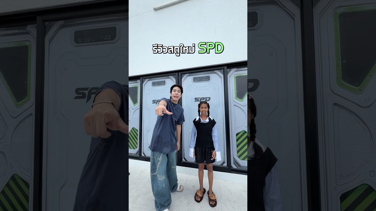 สตูใหม่ SPD กับน้องฟ้าใส 💚#สตูใหม่spd #น้องฟ้าใส