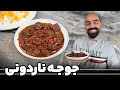 جوجه ناردونی با نواب ابراهیمی Juje Nardouni Chicken With Pomegranate Sauce With Navab Ebrahimi 