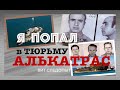 АЛЬКАТРАС - Тюрьма и Свобода I Легенды и Мифы Острова