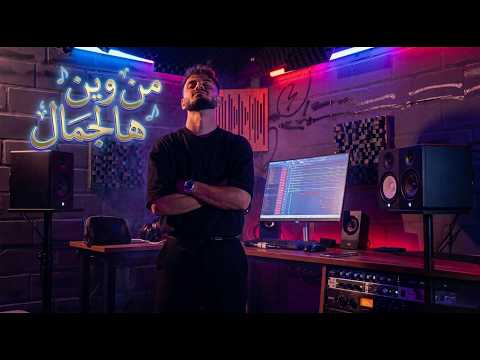 [ Nooraldin ] – من وين هالجمال (Official Music Video)