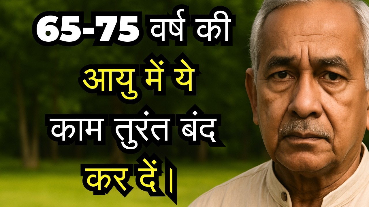 65+ मेंये 6 आदतें छोड़ना ज़रूरीवरना रोज़कमज़ोर होते जाएँगे