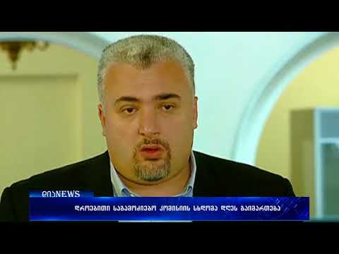 დროებითი საგამოძიებო კომისიის პირველი სხდომა დღეს გაიმართება 08.06.2018