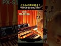 PX-S1100 vs P-225 #Shorts ※フルバージョンも公開中♪