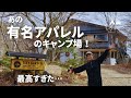 あの有名アパレルのキャンプ場とご当地キャンプ飯が良すぎた。長野のビーナスラインで観光と満喫キャンプ。/TINYGARDEN蓼科