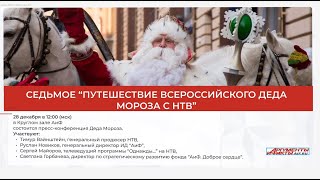 Седьмое «Путешествие Деда Мороза с НТВ»