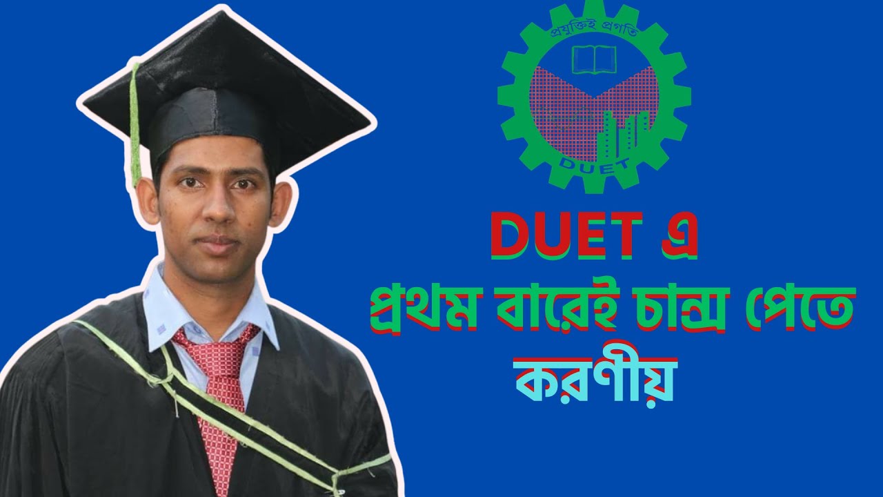 DUET এ প্রথম বারেই চান্স পাওয়ার কৌশল ।। How To Get Chance in DUET First Time ।। DUET Admission 2026