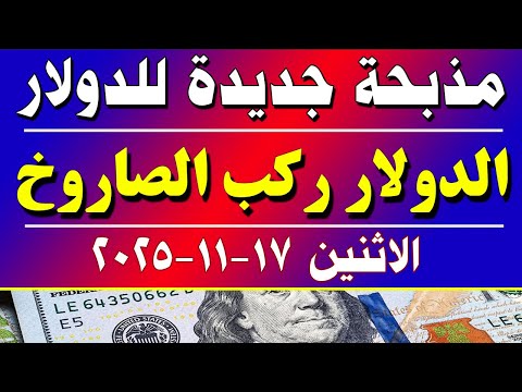 سعر الدولار في مصر اليوم اسعار الدولار اليوم في مصر اليوم الاثنين 2025 11 17 في مصر