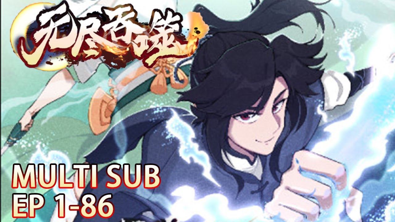 💥💥💥MULTI SUB《无尽吞噬》| Endless Devouring Season 第1-86集 吊车尾杨尘觉醒吞噬一切的上古魔龙武魂，成为全属性天道师，一骑绝尘#热血 #冒险 #玄幻 #战斗