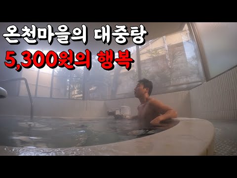 온천마을의 대중탕 매력에 빠진 도쿄 근교여행 🇯🇵하코네.9