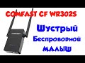 Как настроить с компьютера беспроводной Wi-fi роутер-репитер  Comfast CF-WR302S .