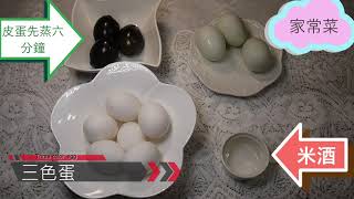三色蛋#家常菜#便當菜#EP65