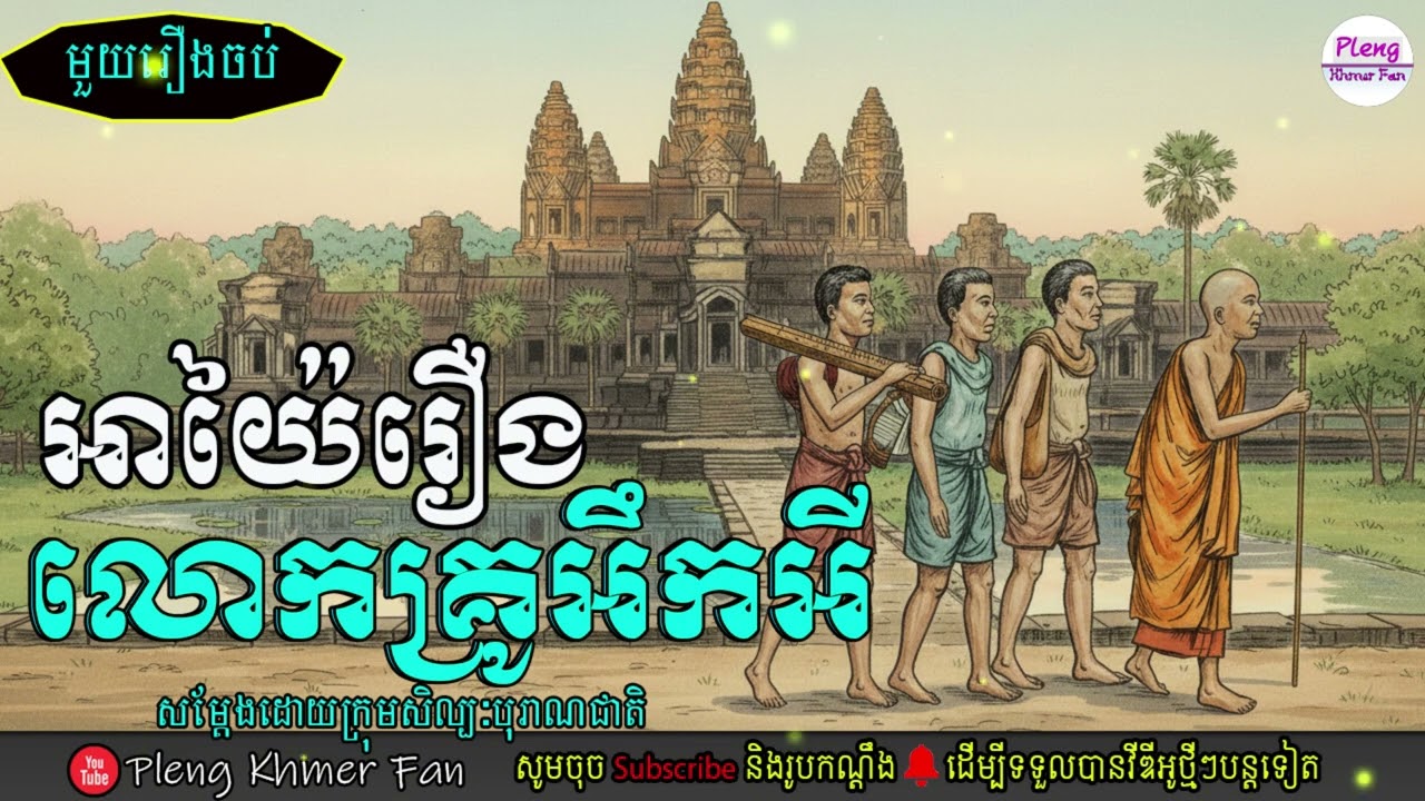 លោកគ្រូអឹកអី