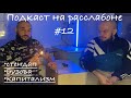 Георгий Карп - стендап / Бузова / капитализм / Роман Третьяков - Подкаст на расслабоне #12