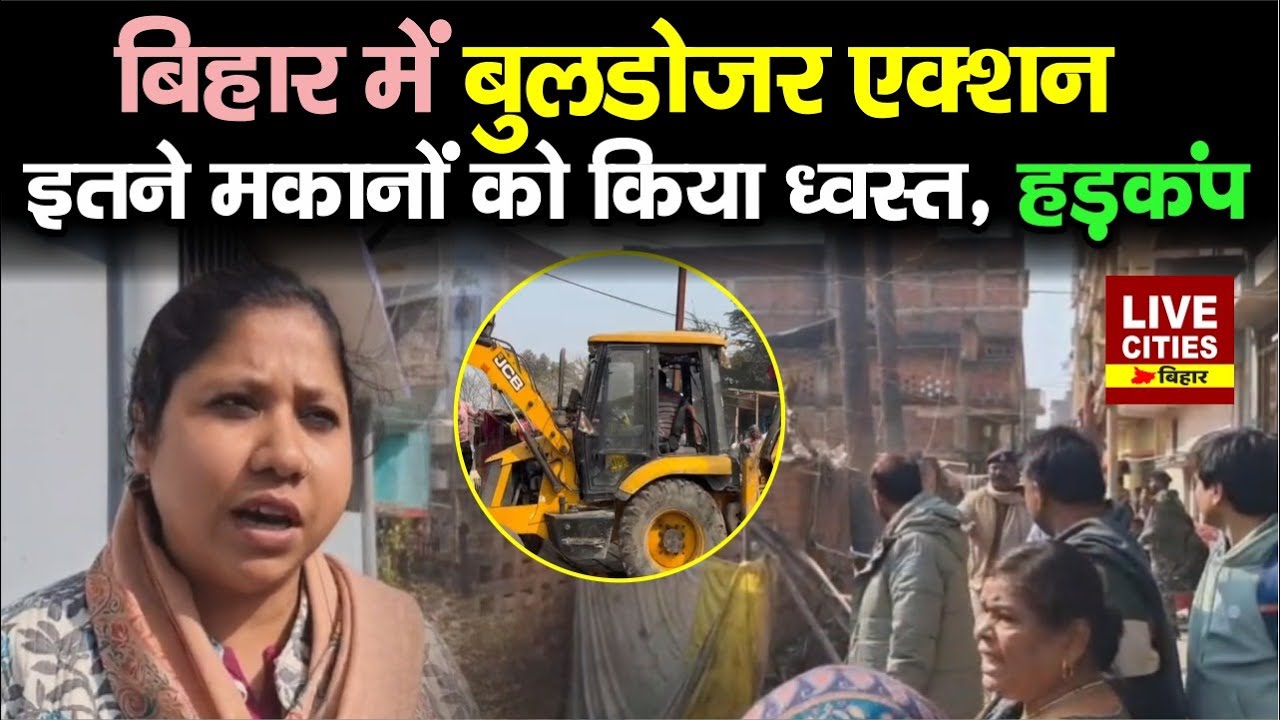 Jehanabad में सरकारी जमीन पर बनाया मकान, प्रशासन ने 11 घरों को किया ध्वस्त...  | Bihar News