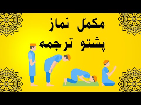        نماز پشتو لفظی ترجمہ   