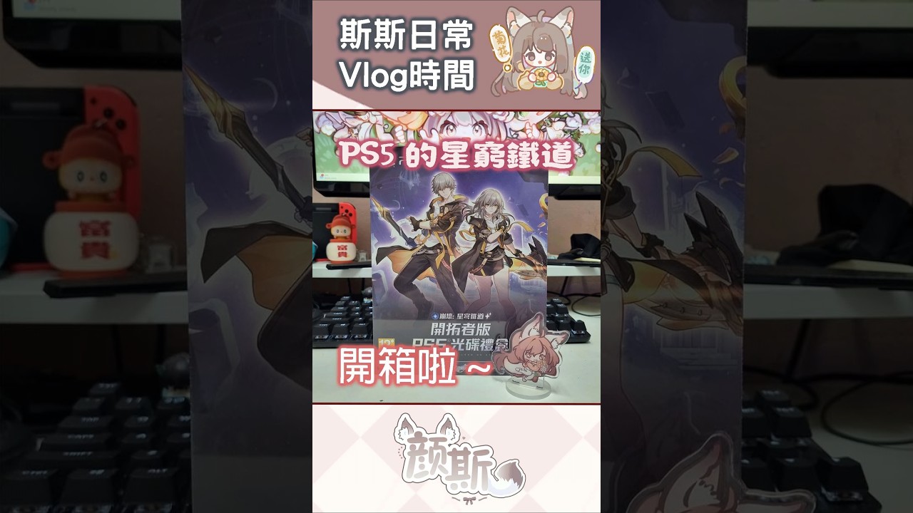 我的ps5 的星穹鐵道 來了～#vtuber #myvtuber #myvt #星穹鐵道 #honkaistarrail | MYViki
