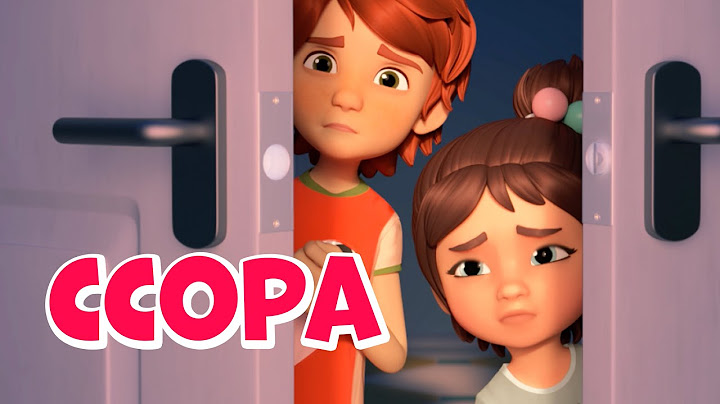 Ссора.Про Миру и Гошу. Мультфильм для детей.