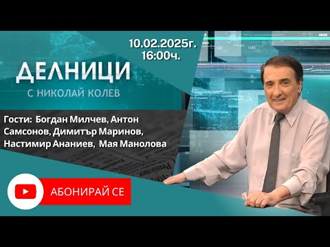 10.02.2025 - Делници