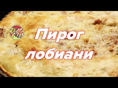 Лобиани – грузинский пирог с фасолью..Просто, сытно, вкусно!