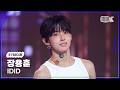 [K-Fancam] 아이딧 장용훈 직캠 'FLY!' (IDID JANGYONGHOON Fancam) @뮤직뱅크(Music Bank) 260529