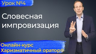 Видео Словесная импровизация (автор: Университет риторики и ораторского мастерства)