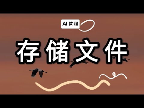 Ai教程：ai怎麼存儲各種圖像格式文件？原來如此簡單！保存文件 AI入門 平面設計