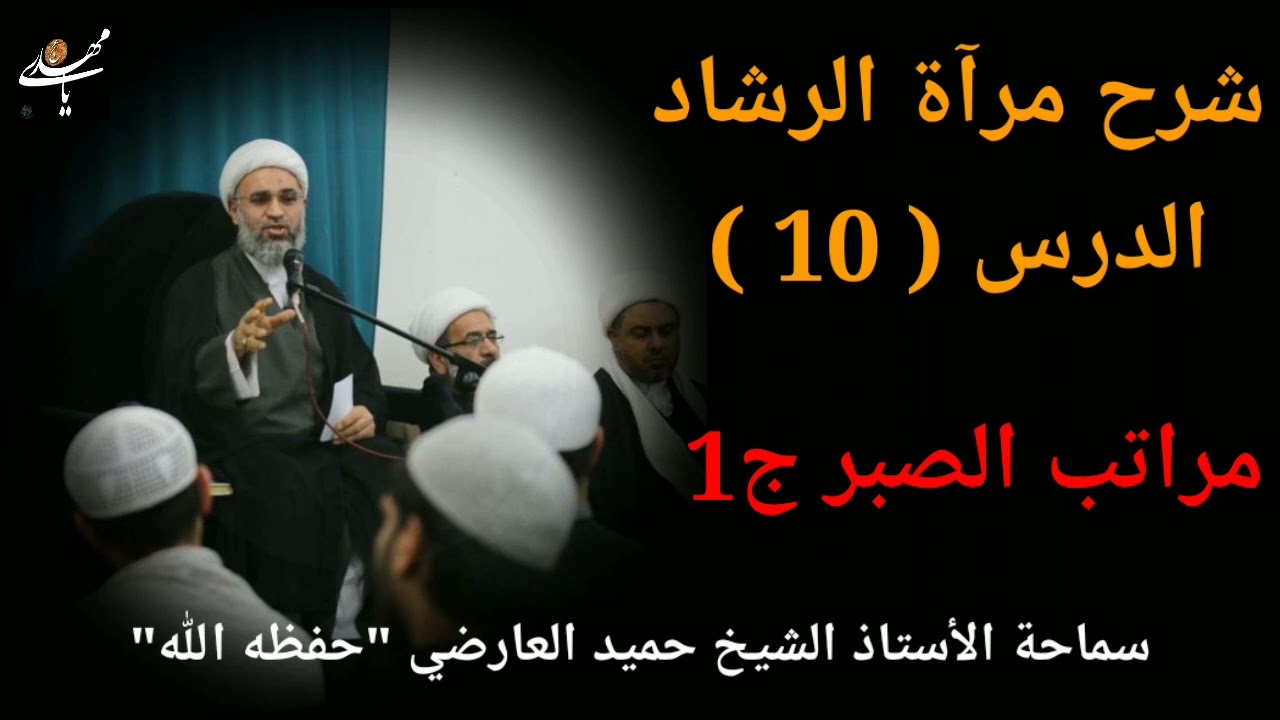 شرح كتاب مراة الرشاد 10 | الشيخ حميد العارضي
