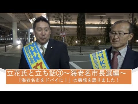 【海老名市長選編】立花氏と立ち話③ 市議会議員候補「三宅のりあき」も参加してくれました