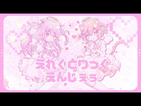 えれくとりっく・えんじぇぅ￤鳳儚×小日向千虎(cover)