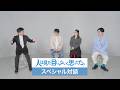木ドラ24『⼈は⾒た⽬じゃないと思った。』 記者会見ダイジェスト＋スペシャル対談！