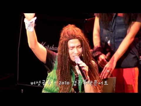 2010갭본투락콘서트_UV_유세윤_버섯공주.wmv
