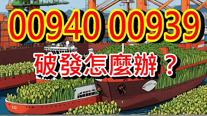 【股海人生-295】00940 00939 破发怎么办？【卡哇KAWA】 - 天天要闻