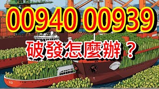 【股海人生-295】00940 00939 破發怎麼辦？【卡哇KAWA】