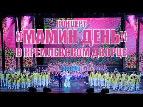 Телетрансляция концерта «Мамин