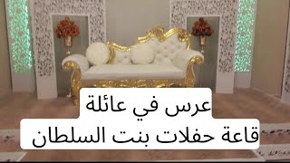 شاركت معاكم عرس في عائلة/ قاعة حفلات بنت السلطان