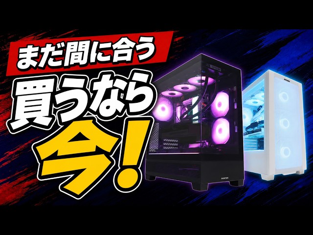 値上げ前に買え】今買うならコレ！ゲーミングPCおすすめ14選【2026年8