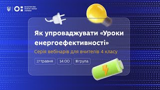 Вебінар для вчителів 4 класів: «Уроки енергоефективності» (І, ІІ, ІІІ групи)
