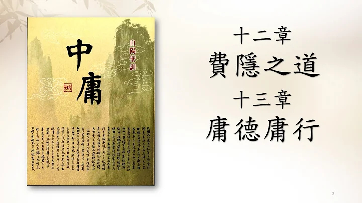 *【中庸12~13章】翼德培德班 林惠淑讲师 20220813 - 天天要闻