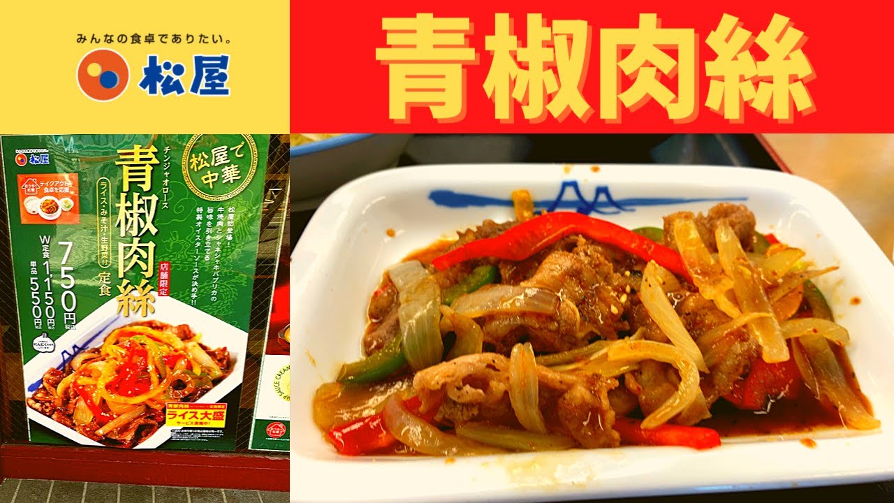店舗限定 松屋で中華 松屋 青椒肉絲定食 チンジャオロース Youtube